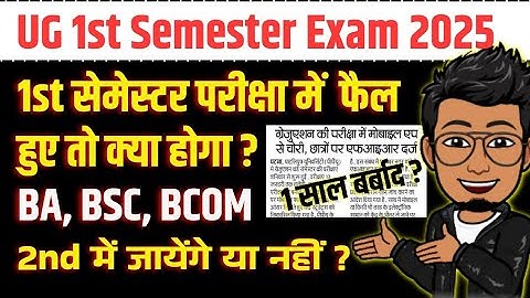 1st semester exam me fail ho gaye to kya hoga| UG Session 2024-28 semester 1 exam | 2nd me jaayenge?