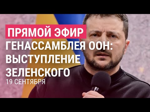 Зеленский на Генассамблее ООН | ПРЯМОЙ ЭФИР