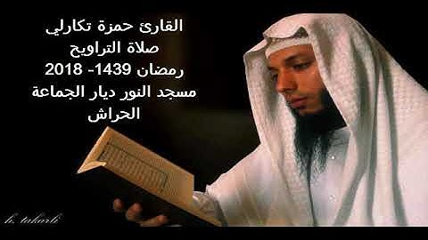 القارئ حمزة تكارلي سورة الإسراء صلاة التراويح 1439 2018
