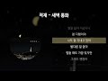 적재 새벽 통화 가사 Lyrics 적재 새벽 통화 가사 Lyrics