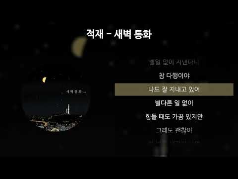 적재 - 새벽 통화 [가사/Lyrics]
