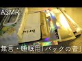 【ASMR】無言睡眠用/パックの音/癒し音【音フェチ】