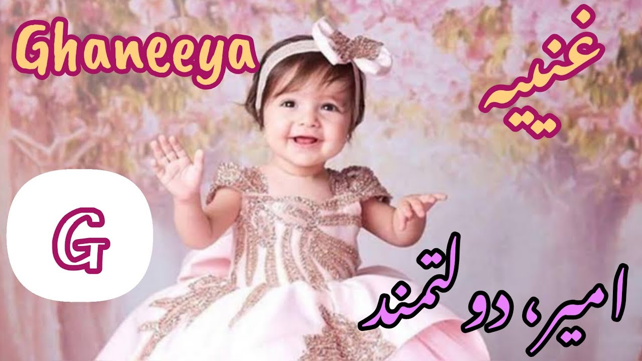 Rare & Beautiful Names for muslim girls with *G* with urdu meanings| Muslim lrrkion k غ،گ se nam