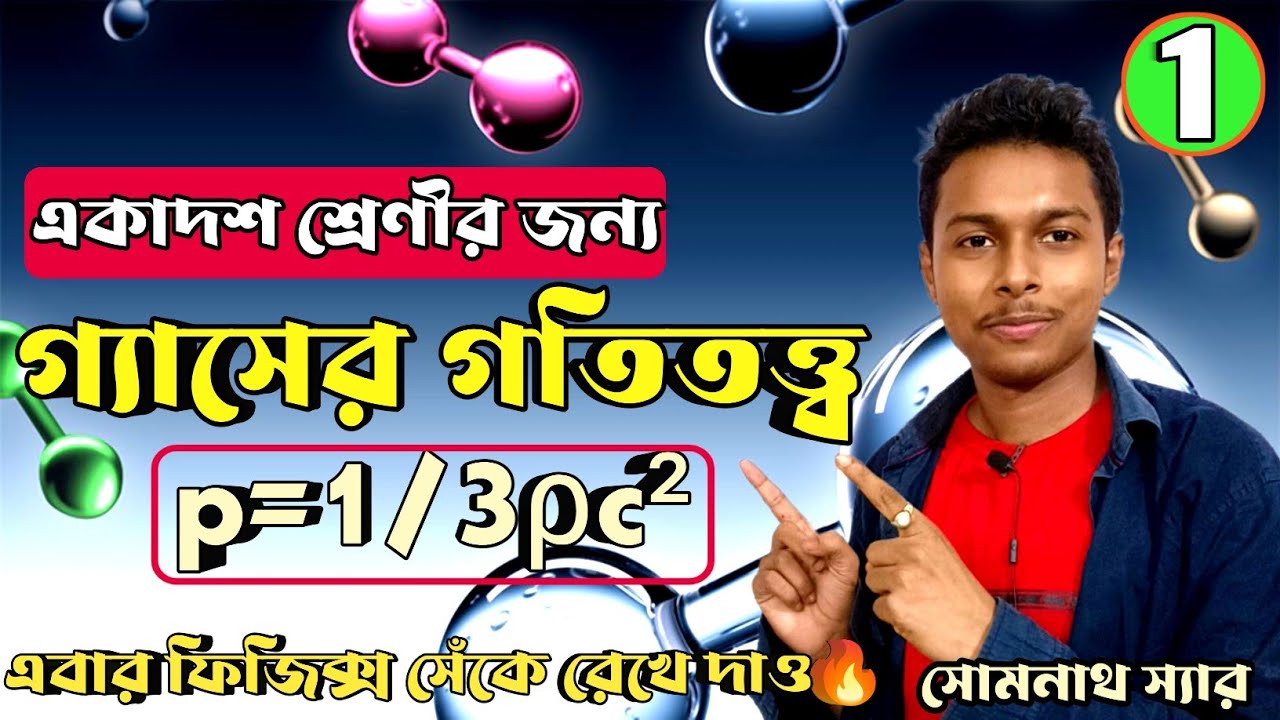 গ্যাসের গতিতত্ত্ব|Kinetic Theory of Gases|Unit-8 Class-11 Physics WBCHSE|#KTG|Somenath Sir|Part-1