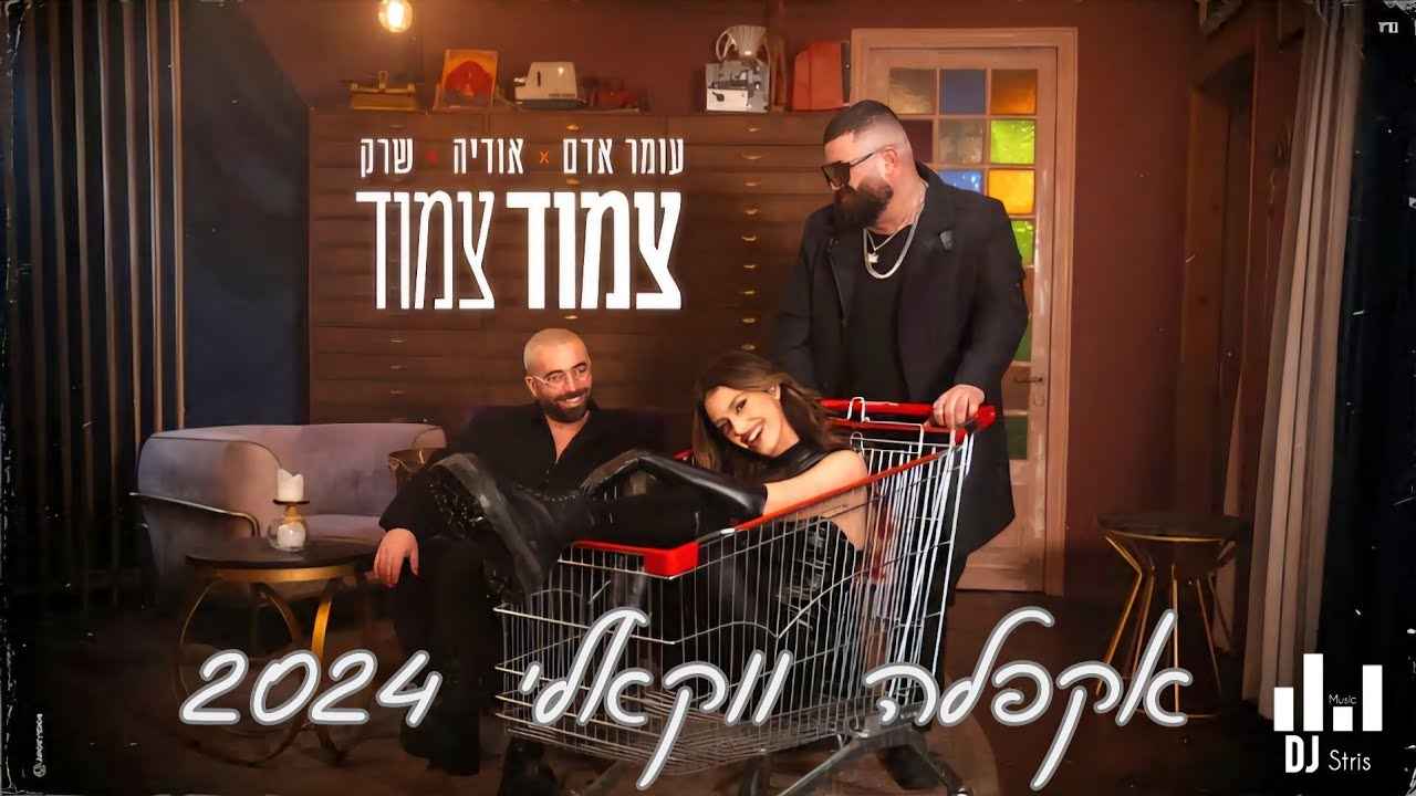 עומר אדם × אודיה × שרק - צמוד צמוד | אקפלה ווקאלי 2024 (דיג'יי סטריס מיוזיק | DJ STRIS_MUSIC)