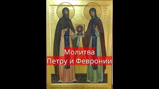 Молитва Петру и Февронии