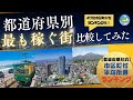 都道府県別“最も稼ぐ街”を調査 比較してみた！意外な町村もランクイン…！【お金持ちが住む自治体】