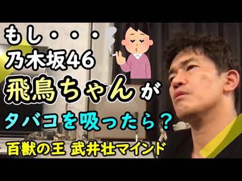 乃木坂46の飛鳥ちゃんがメンソールのタバコを吸おうとしたらどうする？？【武井壮】【切り抜き】【武井壮マインド】