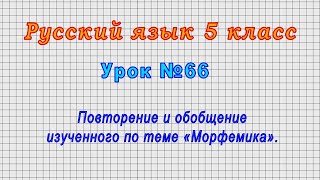 Русский язык 5 класс (Урок№66 - Повторение и обобщение изученного по теме «Морфемика».)
