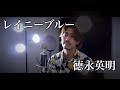 【フル歌詞付き】レイニーブルー/徳永英明 covered by Shudo Yuya