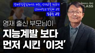 30년간 영재들 지도하며 느낀, 아이 재능 잘 살리는 부모님의 공통점 | 송용진 교수