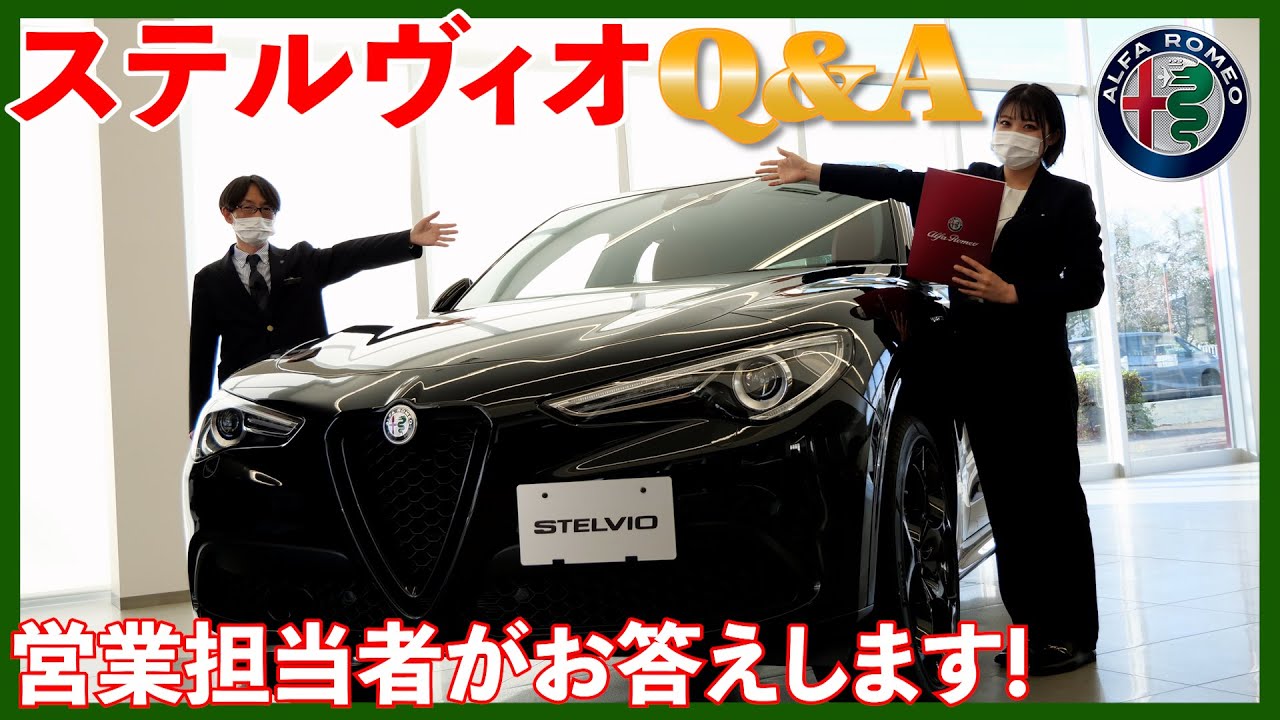 アルファロメオ ステルヴィオ  営業担当者が質問にお答えします！(Alfaromeo)