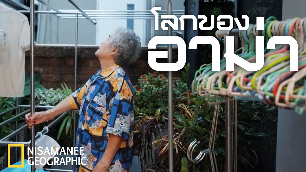 ตามติดชีวิต “อาม่า”