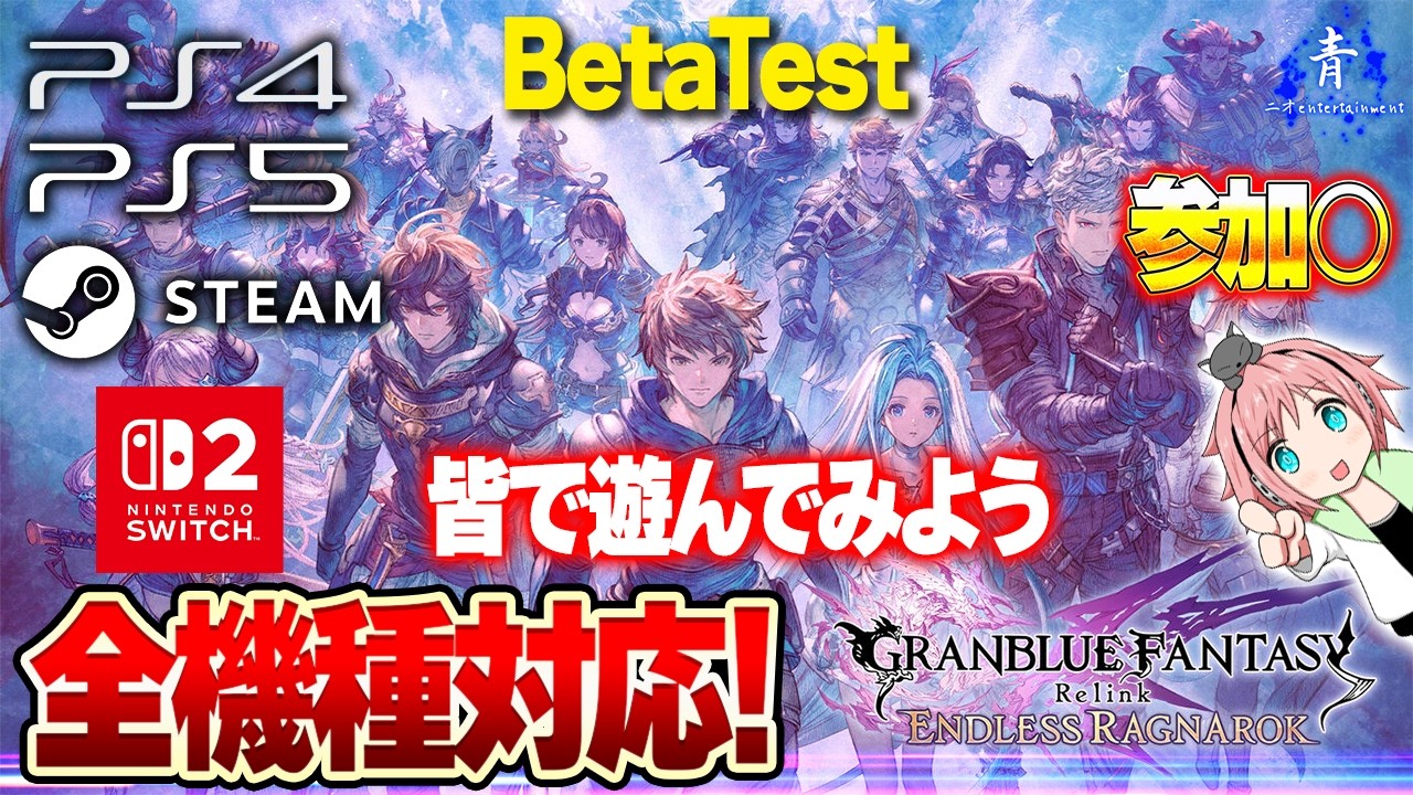 【エンドレスラグナロク】『オープンベータ！』みんなで遊んでみよう！【グラブルリリンク GRANBLUE FANTASY: Relink】