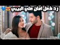 رد فعل امان لما عرف ان روشني حامل مشاهد قادمه من مسلسل ساحرتي 