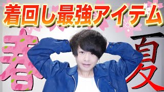【新生活】これを買っておけば間違いない!?絶対に失敗しない春の着回し最強アイテムをご紹介!!