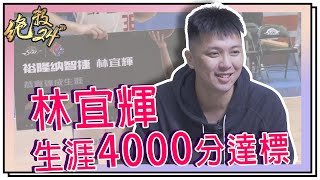 【#林宜輝 四千分里程碑達標】#絕殺24​​＂ 20210317