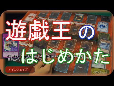 遊戯王の始めかた  【初心者向け】 How to play YU-GI-OH!!