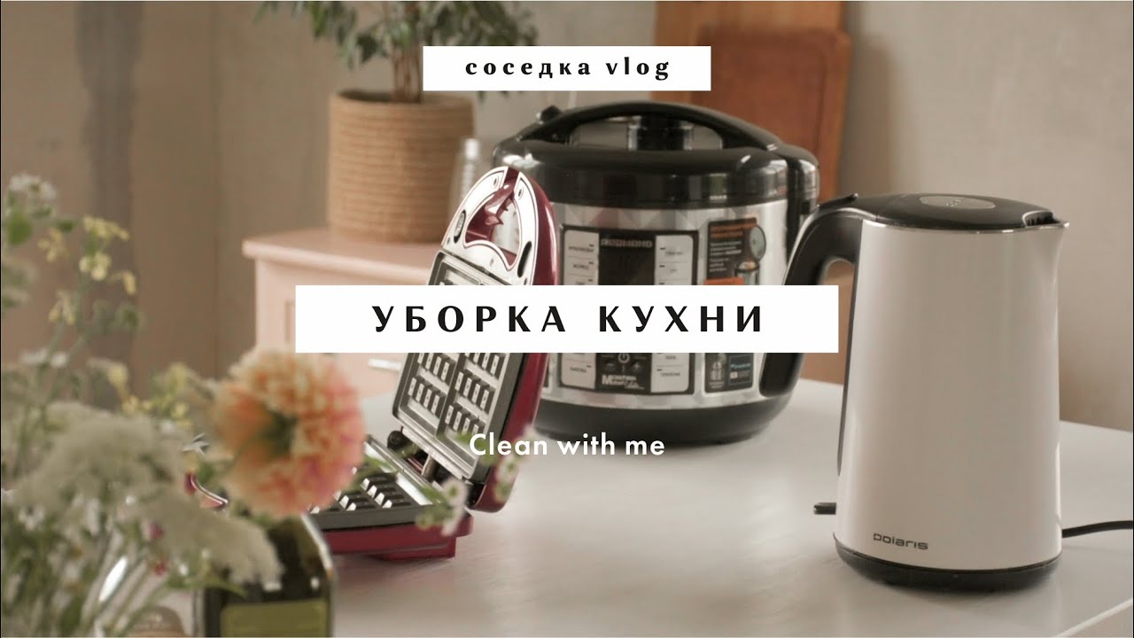 Ep. 16 🧹 уборка кухни | как убрать липкий налёт с кухонной техники ...