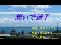 想いで迷子 coverー鳳文