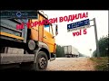 НЕ ТОРМОЗИ ВОДИЛА! vol5