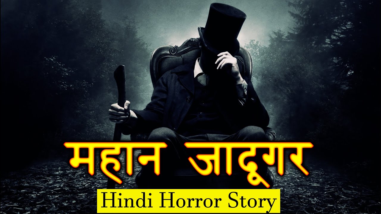 ये भूत प्रेत मुझे महान जादूगर बना देते | Magician Horror Story | Hindi Horror Stories Episode 139