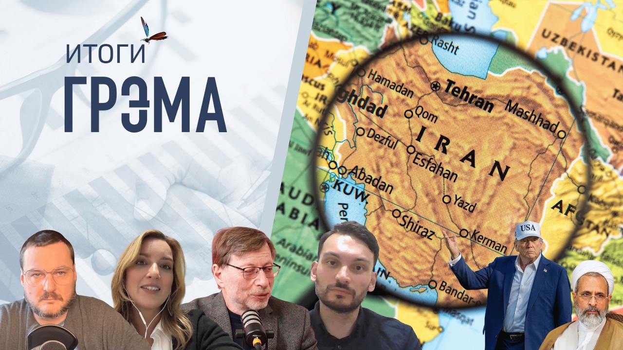 Итоги Грэма: Иран ударил по Европе, Израиль, США, НЕФТЬ - Яковина, Котрикадзе, Сулейманов, Аронштейн