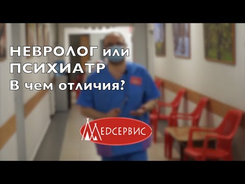 Видео: Является ли невролог психиатром?