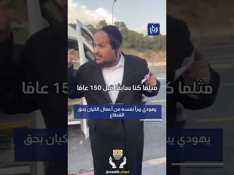 يهودي يبرأ نفسه من اعمال الكيان بحق القطاع