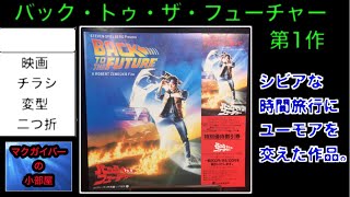 映画チラシ バックトゥザフューチャー Back to the Future 変型チラシ タイムスリップの快作【所有通算88枚目】【232本目の動画】映画チラシ