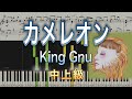 【弾きやすいピアノ楽譜】カメレオン/King Gnu【中上級】月9ドラマ『ミステリと言う勿れ』主題歌