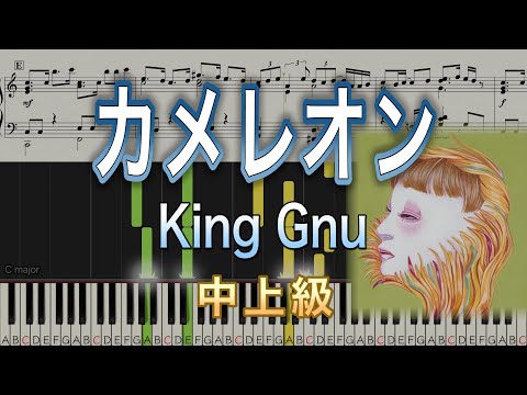 カメレオン ピアノソロ中級 - King Gnu