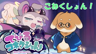 【単発】れっつコネクション！【でびるコネクショん】