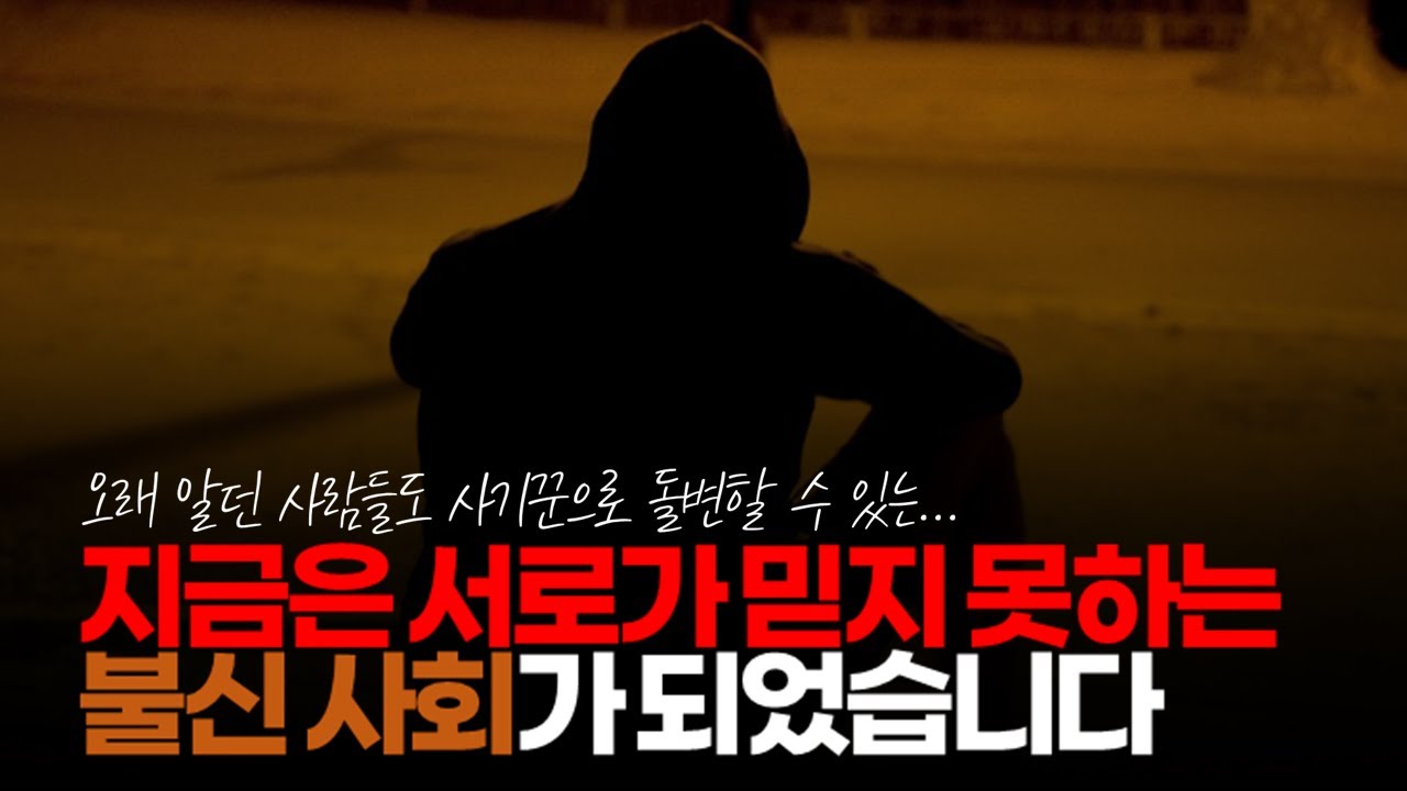 시청자댓글) 지금은 사기꾼 사기범들 때문에 서로가 믿지 못하는 불신 사회가 되었습니다. #각자도생 #사기공화국 #사람조심 ...