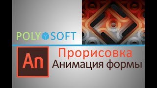 Adobe Animate CC 2017|уроки для начинающих|Создание анимации| Adobe Animate CC 2017|уроки для начинающих|Создание анимации|