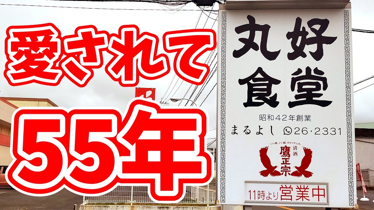 丸 好 食堂