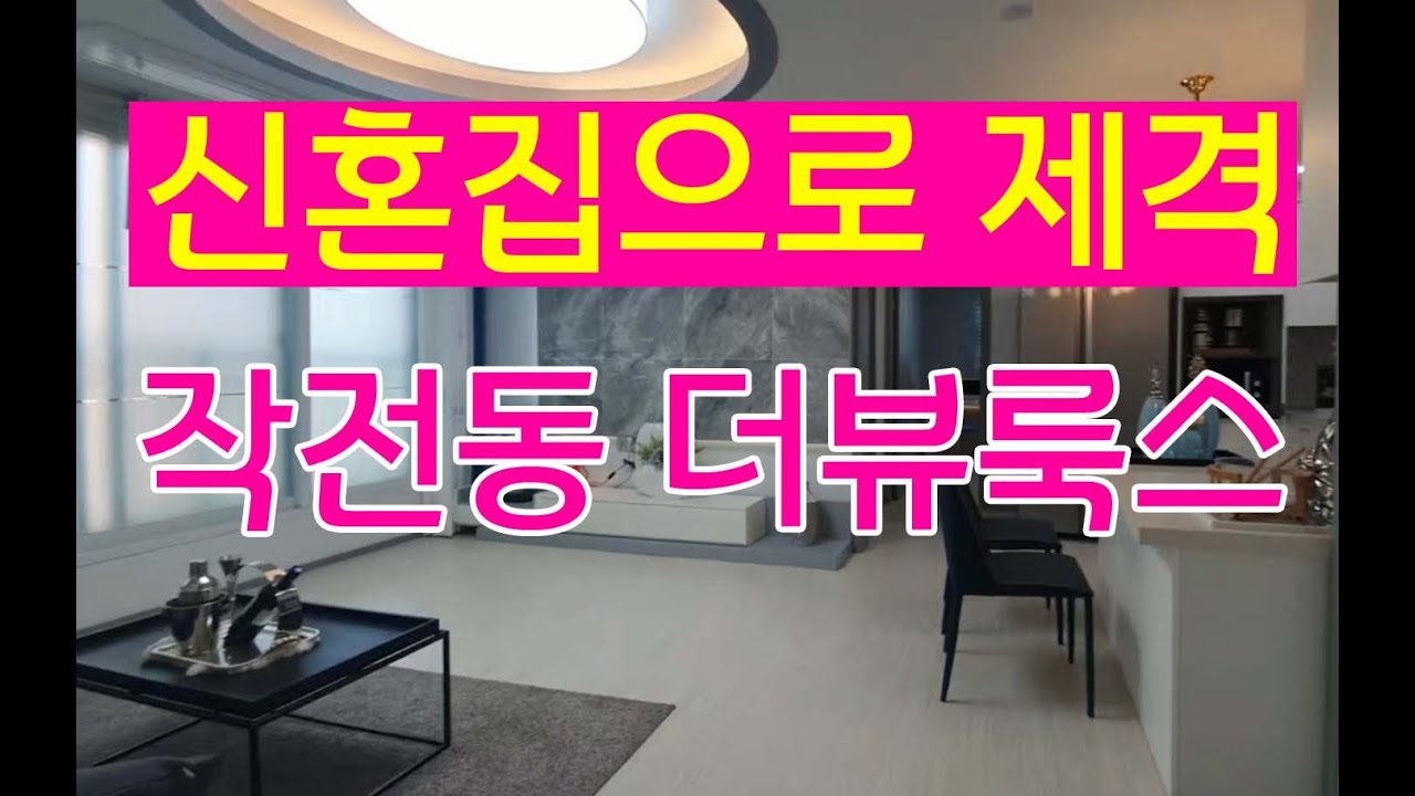계양구 작전동 신축빌라 - 작전서운동 더뷰룩스 아파텔 전망좋은집 지하주차장겸비 최저실입주금으로 안내합니다