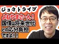 【編集再アップ】ジョネトライブ2020 04 19 よねやまさん！国債は将来世代との応分負担ですよ！！