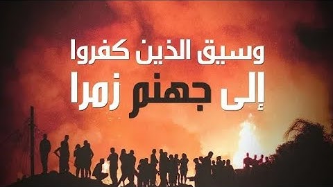 " وَسِيقَ الَّذِينَ كَفَرُوا إِلَىٰ جَهَنَّمَ زُمَرًا " تلاوة خاشعة جداً للقارئ ناصر القطامى