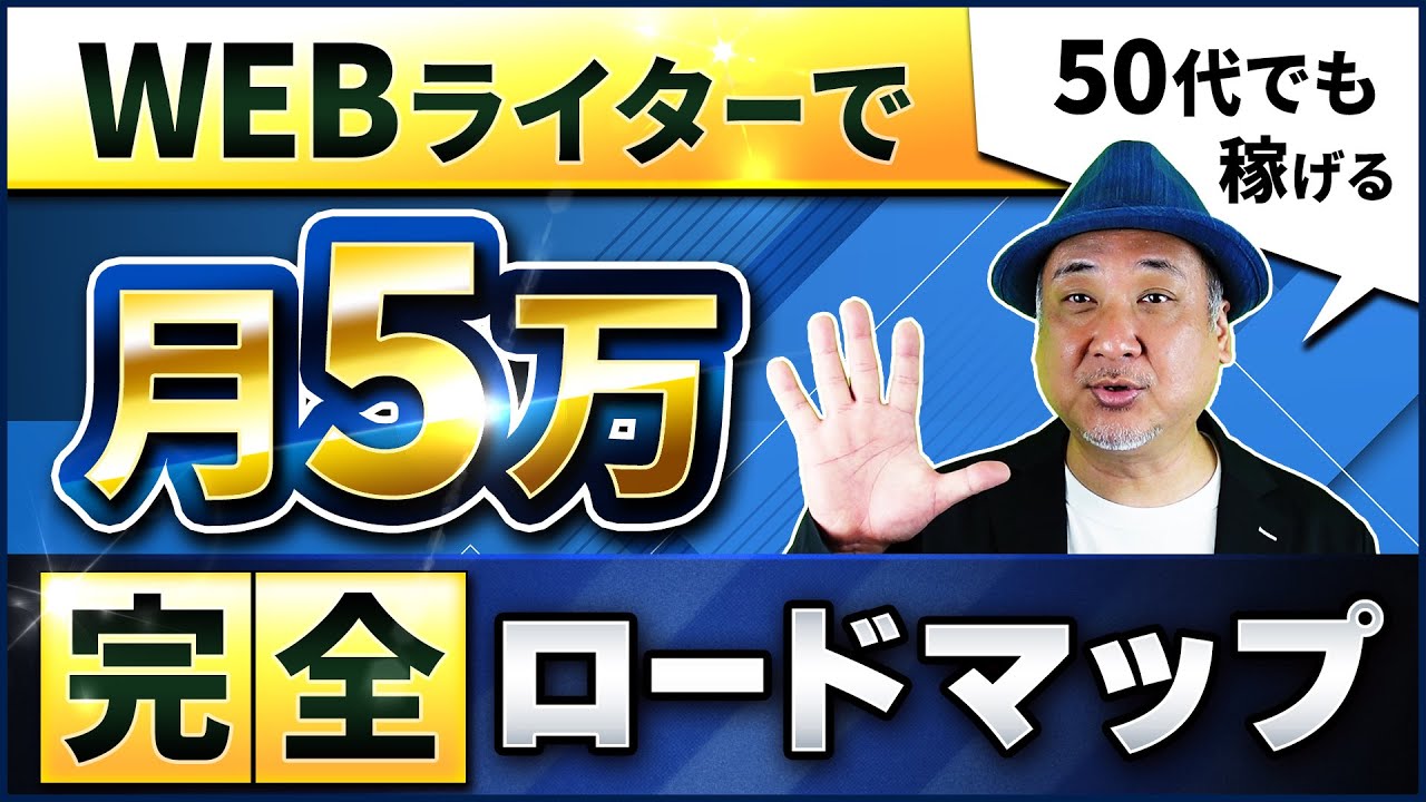 50代の人生を変えろ！「Webライターで月5万円稼ぐ」完全ロードマップ