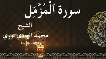 73 Surat Al Muzzammil  Al SheikhMohamed El   Hady Toure  الشيخ محمد الهادي توري  سورة المزمل كاملة