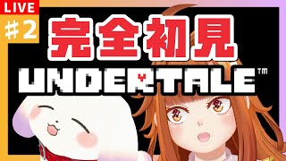 【#undertale】#2 完全初見！！楽しい仲間と物語の行きつく先とは…。※ネタバレ有