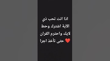 احترم القران الكريم 🥰