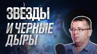 Как формируются и появляются звезды? | Черные дыры | Дмитрий Вибе | С научной точки зрения