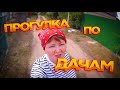 ПРОГУЛКА ПО ДАЧНОМУ ПОСЁЛКУ