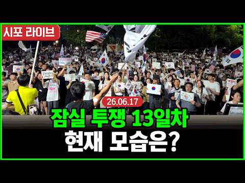 [풀영상3] 올림픽공원 재선거 투쟁 13일차 ...실시간 현장 모습 (26.06.17)