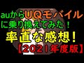 auから「UQモバイル」に乗り換えてみた！率直な感想！【2021年度版】