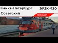 ЭР2К-930 + М62-1619, маршрут: "Санкт-Петербург - Зеленогорск - Советский"