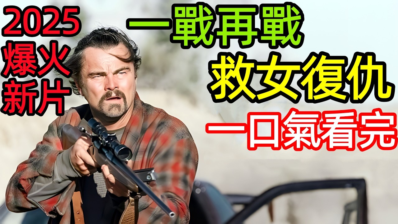2025最新北美票房冠軍美國大片，一口氣看完【一戰再戰】完整版，宿敵復仇拯救女兒，歐美犯罪驚悚電影解說，一場又一場的戰鬥，無盡之戰，鏖戰不息，葡萄園