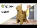 КАРПИЧИКИ КАРТОННЫЙ КОНСТРУКТОР ♥ Дебют Олеси ♥ Леша футболист ♥ Новогодние поделки